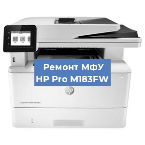 Замена МФУ HP Pro M183FW в Новосибирске